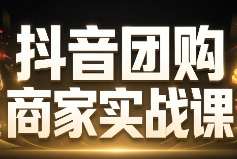程老师·抖音团购商家实战课-智点网