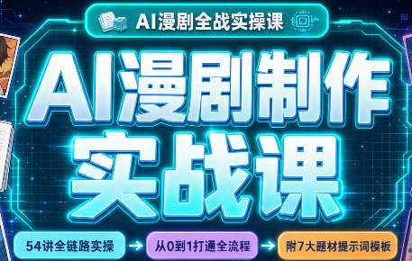 AI漫剧制作实战课(剧本+分镜+生图+剪辑)-智点网