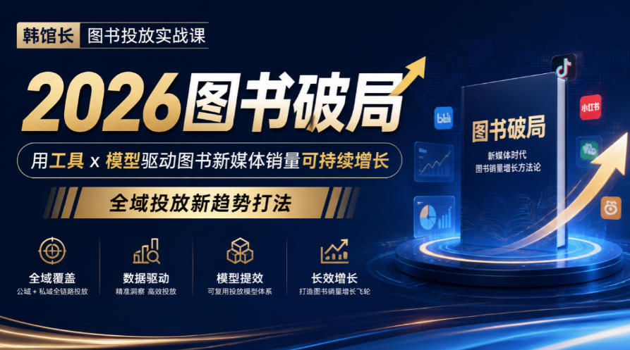 韩馆长图书投放实战课｜2026图书破局，用工具x模型驱动图书新媒体销量可持续增长，全域投放新趋势打法-智点网