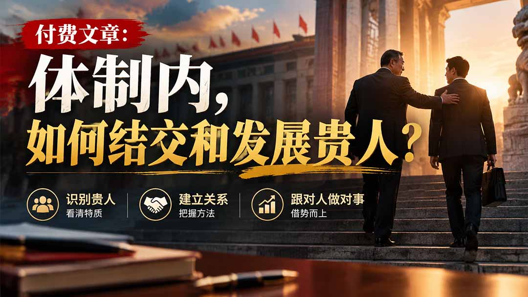 【无水印】付费文章：体制内，如何结交和发展贵人?-智点网