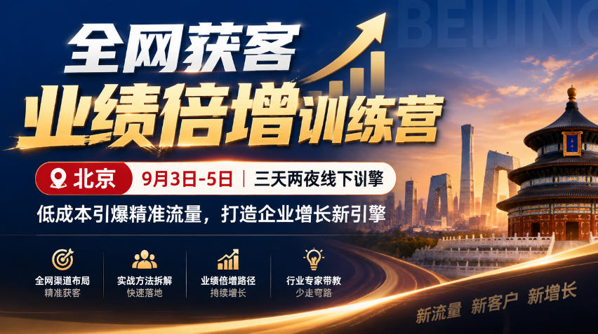 全网获客业绩倍增训练营北京9月3-5日三天两夜线下课，低成本引爆精准流量，打造企业增长新引擎-智点网