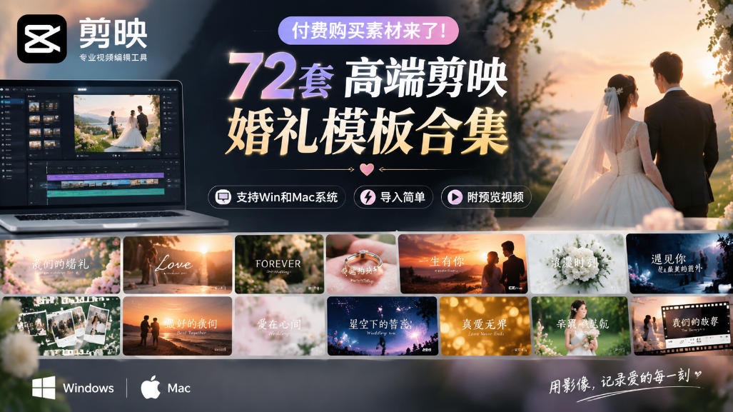 付费购买素材来了！72套高端剪映婚礼模板合集，支持Win和Mac系统使用，导入简单，附预览视频-智点网