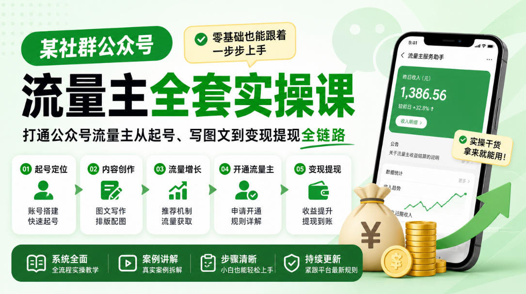 某社群公众号流量主全套实操课，零基础也能跟着一步步上手，打通公众号流量主从起号、写图文到变现提现全链路-智点网