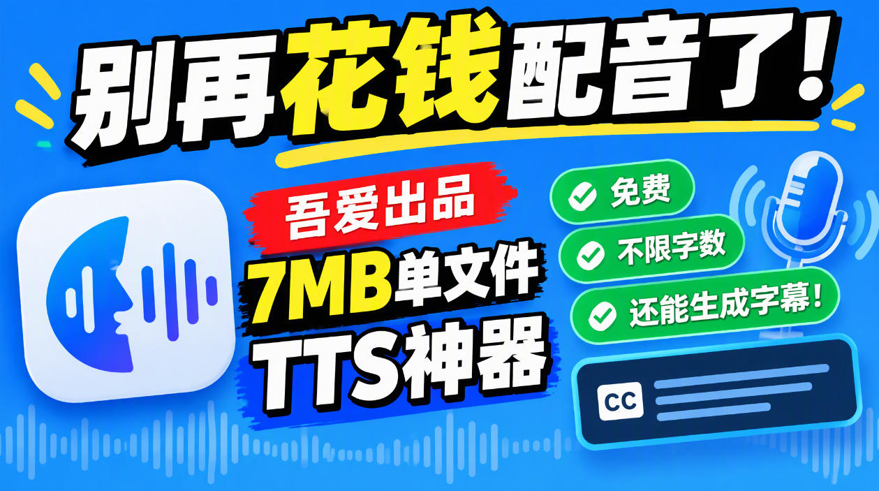 别再花钱配音了！吾爱出品7MB单文件TTS神器，免费不限字数还能生成字幕！-智点网