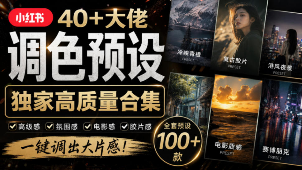 独家高质量调色素材合集！精选小红书40+多位网红婚礼/人像/风光摄影师的预设，按姓名整理，建议收藏！-智点网