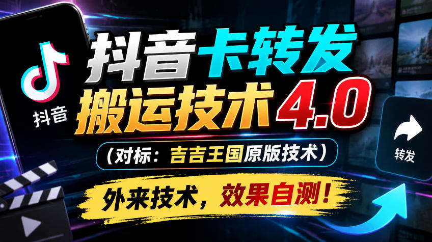 抖音卡转发搬运技术4.0(对标：吉吉王国原版技术)，外来技术，效果自测！-智点网